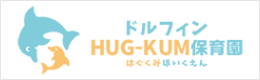 ドルフィン　HUG-KUM保育園